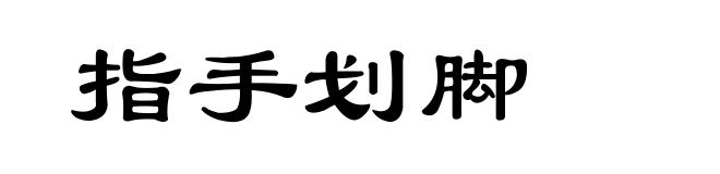 指手划脚