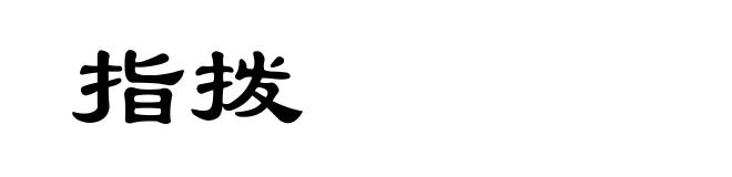 指拨