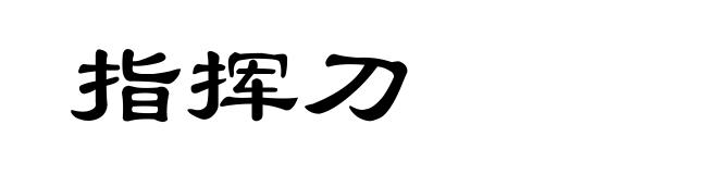 指挥刀