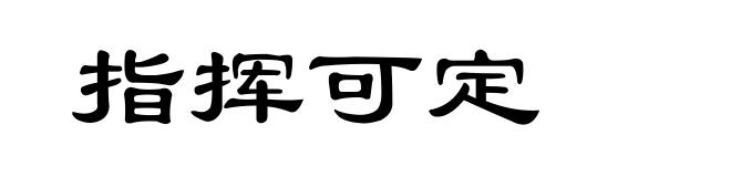 指挥可定