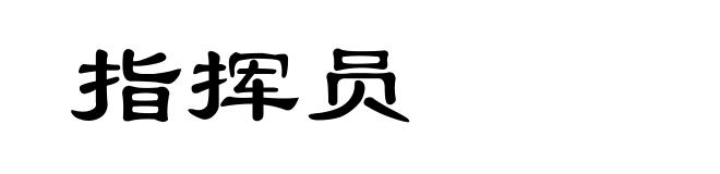 指挥员