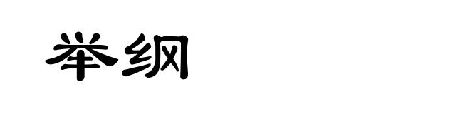 举纲