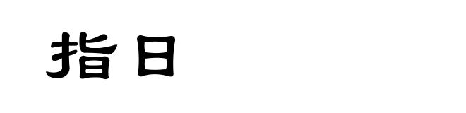 指日