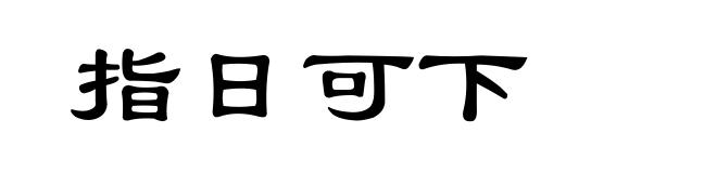 指日可下