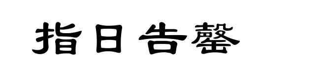 指日告罄