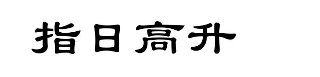 指日高升