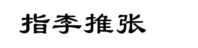 指李推张