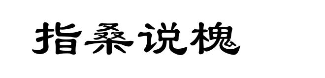 指桑说槐