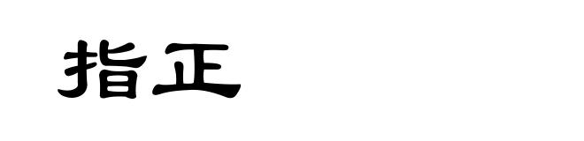 指正