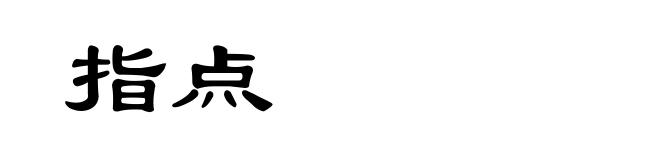 指点