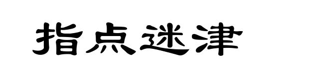 指点迷津
