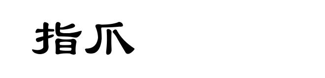 指爪