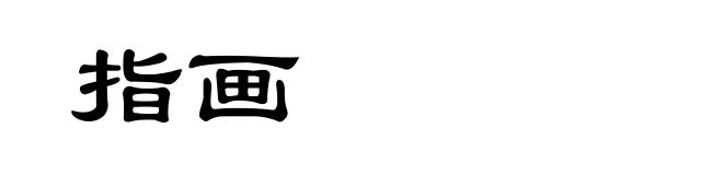 指画