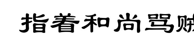 指着和尚骂贼秃