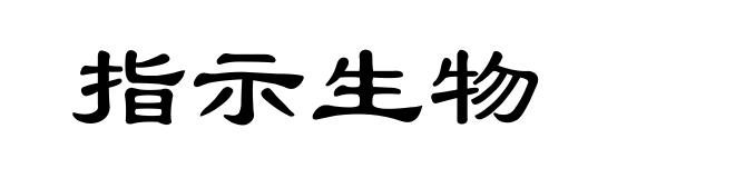 指示生物