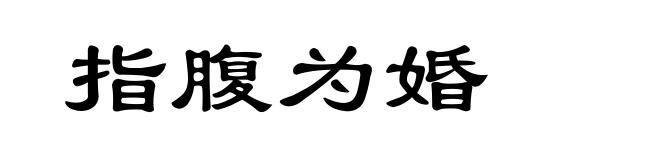指腹为婚
