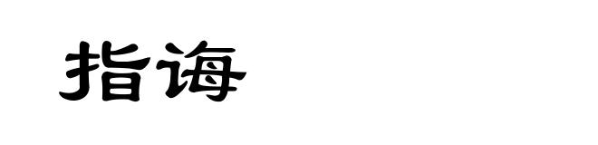 指诲