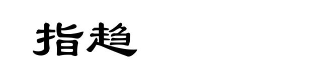 指趋