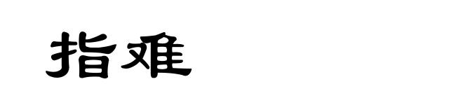 指难