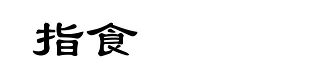 指食