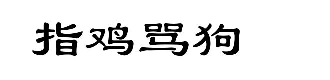 指鸡骂狗