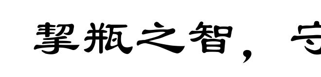 挈瓶之智，守不假器