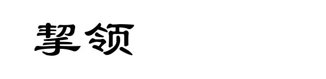 挈领