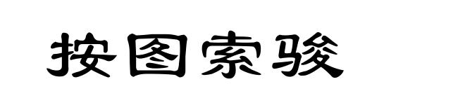 按图索骏