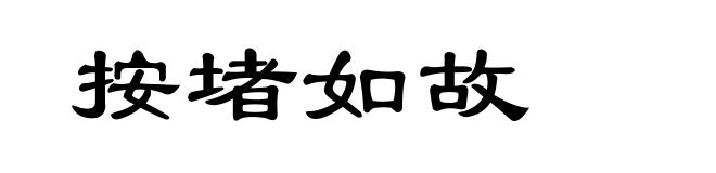 按堵如故