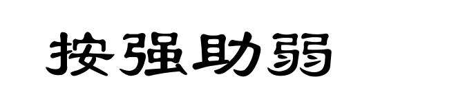 按强助弱