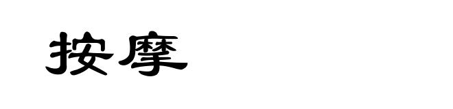 按摩