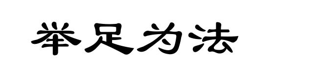 举足为法