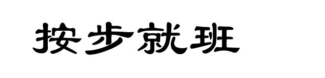 按步就班