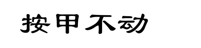 按甲不动
