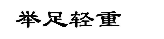 举足轻重