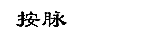 按脉