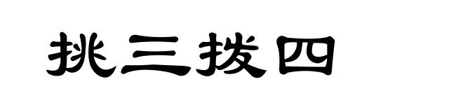 挑三拨四