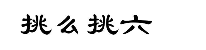 挑么挑六
