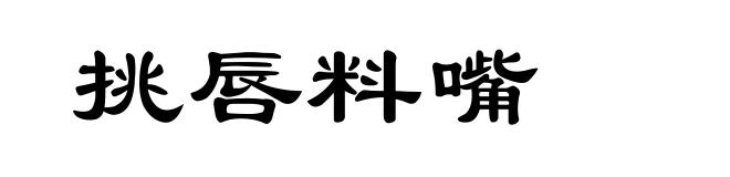 挑唇料嘴