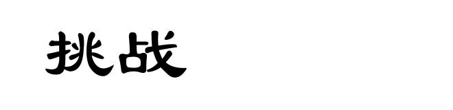 挑战