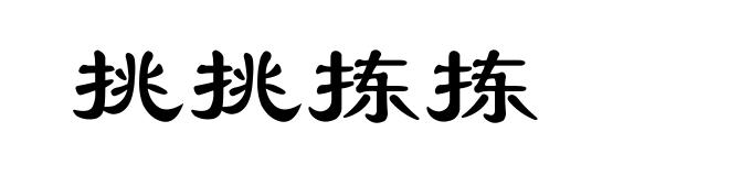 挑挑拣拣