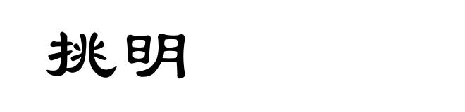 挑明