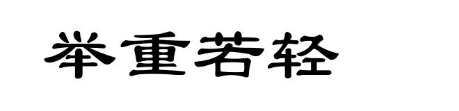 举重若轻