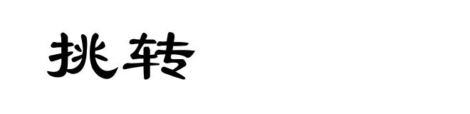 挑转