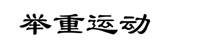 举重运动