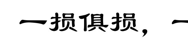 一损俱损,一荣俱荣