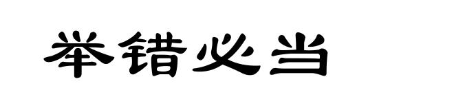 举错必当
