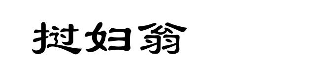 挝妇翁