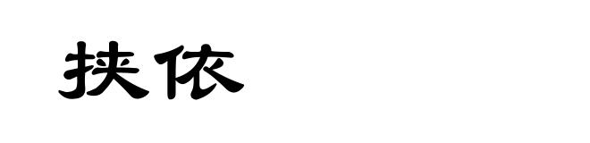 挟依