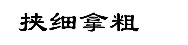 挟细拿粗